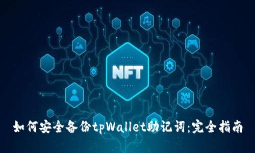 如何安全备份tpWallet助记词：完全指南