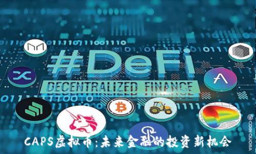   
CAPS虚拟币：未来金融的投资新机会