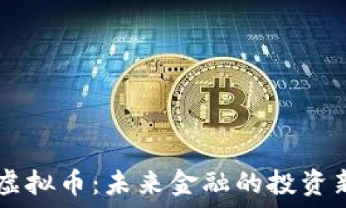  
CAPS虚拟币：未来金融的投资新机会