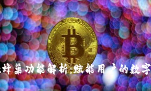 tpWallet蜂巢功能解析：赋能用户的数字资产管理