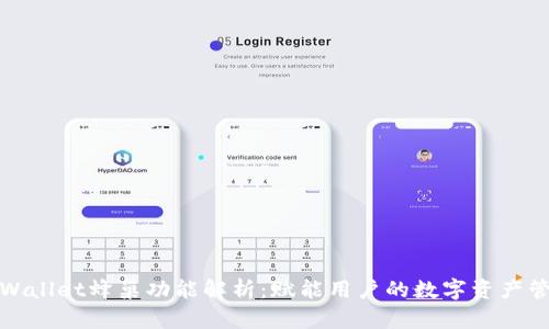tpWallet蜂巢功能解析：赋能用户的数字资产管理