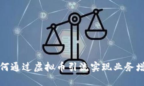 如何通过虚拟币引流实现业务增长