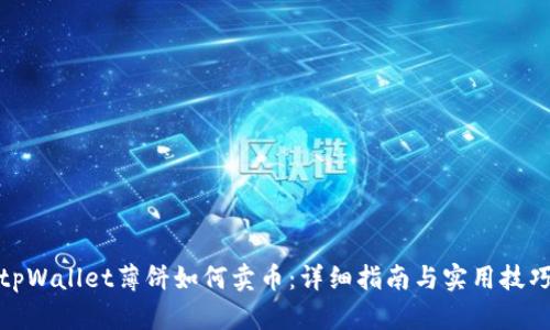 tpWallet薄饼如何卖币：详细指南与实用技巧