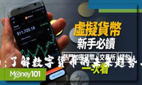 WGT虚拟币：了解数字货币的未来趋势与投资机会
