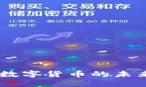 WGT虚拟币：了解数字货币的未来趋势与投资机会