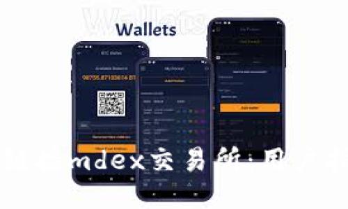 # 
如何通过tpWallet链接mdex交易所：用户指南与常见问题解答