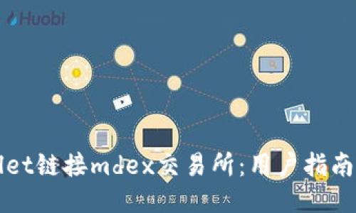 # 
如何通过tpWallet链接mdex交易所：用户指南与常见问题解答