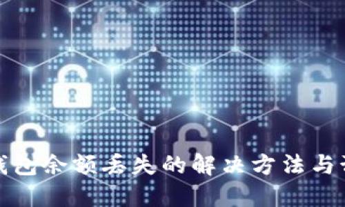 狗狗币钱包余额丢失的解决方法与预防措施