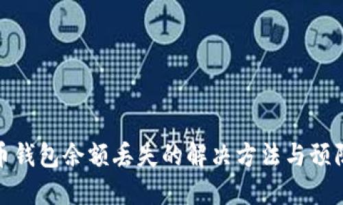 狗狗币钱包余额丢失的解决方法与预防措施