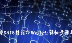 如何将SHIB转到TPWallet：详细步骤与指南