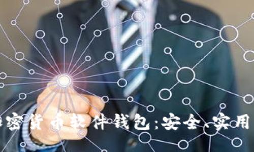 br
全面解析加密货币软件钱包：安全、实用与选择指导