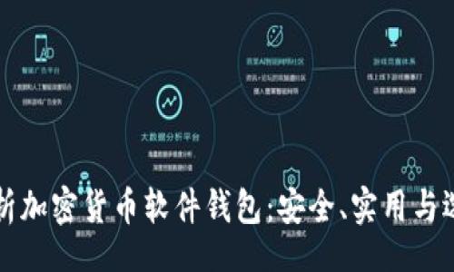 br
全面解析加密货币软件钱包：安全、实用与选择指导