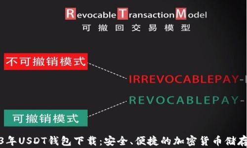 
2023年USDT钱包下载：安全、便捷的加密货币储存方案