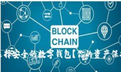 如何选择安全的数字钱包？你的资产保护指南