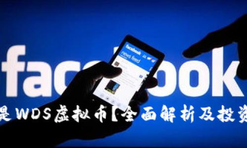 什么是WDS虚拟币？全面解析及投资指南
