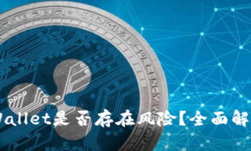 手机充值tpWallet是否存在风险？全面解析与安全指南