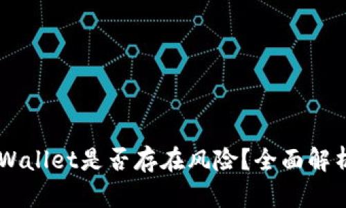 手机充值tpWallet是否存在风险？全面解析与安全指南