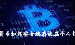 加密货币如何安全地存放在个人钱包中