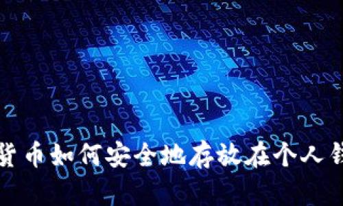 加密货币如何安全地存放在个人钱包中