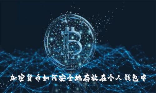 加密货币如何安全地存放在个人钱包中