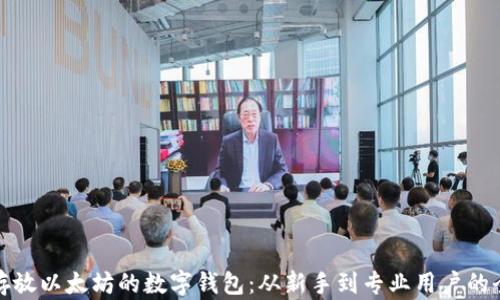 
探索适合存放以太坊的数字钱包：从新手到专业用户的全方位指导