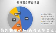 区块链钱包转账必知：为什么签名至关重要？
