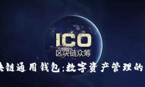 biati区块链通用钱包：数字资产管理的未来趋势