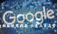 tpWallet电脑版使用指南：快速上手与常见问题解析