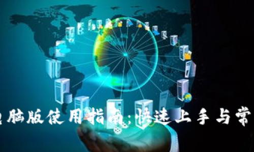 tpWallet电脑版使用指南：快速上手与常见问题解析