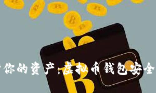 保护你的资产：虚拟币钱包安全指南