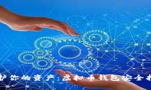 保护你的资产：虚拟币钱包安全指南