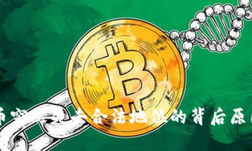 虚拟币突然失去合法地位的背后原因分析