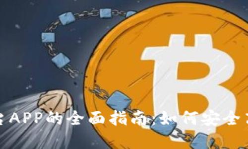 数字藏品交易平台APP的全面指南：如何安全高效地买卖收藏品