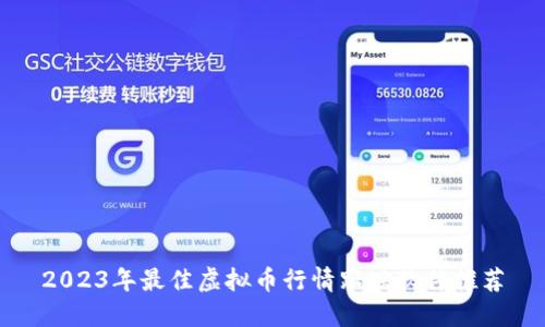 2023年最佳虚拟币行情跟踪软件推荐