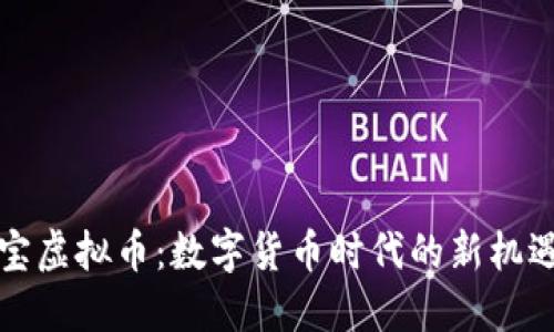 开元通宝虚拟币：数字货币时代的新机遇与挑战