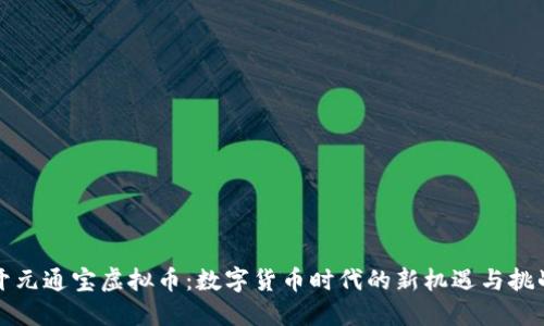 开元通宝虚拟币：数字货币时代的新机遇与挑战