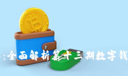 掌握区块链技术：全面解析第十三期数字钱包的应用与发展