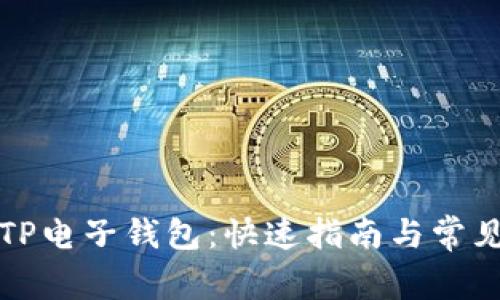 怎样申请TP电子钱包：快速指南与常见问题解答