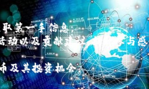探秘PSC虚拟币：价值、投资机会及未来趋势
  探秘PSC虚拟币：价值、投资机会及未来趋势/  
 guanjianci 虚拟币, PSC虚拟币, 加密货币投资, 数字资产/ guanjianci 

## 内容主体大纲

1. 引言
   - 什么是PSC虚拟币
   - PSC虚拟币的背景和起源

2. PSC虚拟币的基本概念
   - 定义和特性
   - 运行机制

3. PSC虚拟币的价值
   - 影响其价值的因素
   - 与其他加密货币的比较

4. PSC虚拟币的投资机会
   - 投资方法与途径
   - 市场分析与趋势

5. PSC虚拟币的风险
   - 潜在风险及其管理
   - 投资者心理分析

6. PSC虚拟币的未来趋势
   - 技术发展与创新
   - 政策环境对PSC的影响

7. 结论
   - 对PSC虚拟币的全面总结

## 详细内容

### 引言

#### 什么是PSC虚拟币
PSC虚拟币是一种基于区块链技术的数字资产。它的目的在于为用户提供一种安全且高效的交易手段。随着加密货币市场的快速发展，PSC逐渐引起了投资者和用户的广泛关注。

#### PSC虚拟币的背景和起源
PSC虚拟币的发布源于对传统金融系统的挑战与旧有支付方式的替代需求。创建团队希望通过PSC实现透明、公正与去中心化的交易。

### PSC虚拟币的基本概念

#### 定义和特性
PSC虚拟币是一种数字货币，利用区块链技术确保交易数据的安全性与透明度。其特性包括去中心化、安全性、分布式账本等。

#### 运行机制
PSC通过区块链网络和去中心化的方式进行验证及交易，利用算法来生成新币，确保每一笔交易的真实性。

### PSC虚拟币的价值

#### 影响其价值的因素
PSC的价值由多种因素决定，其中包括市场供需关系、技术评估、团队背景等。同时，市场情绪也会对其价格产生重要影响。

#### 与其他加密货币的比较
相较于比特币和以太坊，PSC的市场规模较小，但其增长潜力和独特的技术优势为其提供了崭露头角的机会。

### PSC虚拟币的投资机会

#### 投资方法与途径
投资PSC虚拟币的方式多样，包括直接购买、交易所投资、参与挖矿等。每种方式都有其独特的优势与风险。

#### 市场分析与趋势
当前市场环境以及未来的趋势分析显示，PSC虚拟币在市场中占有一席之地，但投资者需谨慎决策，认真分析数据以作出明智的投资选择。

### PSC虚拟币的风险

#### 潜在风险及其管理
投资PSC虚拟币存在一定的风险，包括市场波动、技术漏洞及政策风险等。如何有效管理这些风险是投资者必须面对的挑战。

#### 投资者心理分析
投资者的心理状态在市场趋势中扮演着重要角色。行为经济学的理论可以帮助我们更好地理解投资者在决策过程中的思维模式。

### PSC虚拟币的未来趋势

#### 技术发展与创新
PSC在技术层面持续创新，以适应快速变化的市场需求。区块链技术的进步将直接影响其未来的发展态势。

#### 政策环境对PSC的影响
随着政府对虚拟货币的监管政策逐渐明晰，如何在政策框架内运作，将是PSC未来发展的核心要点之一。

### 结论

#### 对PSC虚拟币的全面总结
总之，PSC虚拟币具备良好的发展潜力、投资机会与风险。投资者在进入这一市场时，需全面考虑各方面因素，以作出合理决策。

## 相关问题及详细介绍

### 问题1：PSC虚拟币的技术基础是什么？

PSC虚拟币的技术基础
PSC虚拟币的技术基础主要是区块链技术。区块链是一种分布式数据库技术，具有去中心化、安全性和不可篡改性。它通过加密算法确保交易数据不被恶意篡改，而整个网络也因此能够有效防御各种网络攻击。同时，PSC的智能合约技术使得交易更加自动化，降低了人为操作风险。
在实现技术优势的同时，PSC虚拟币团队还不断其算法，以提高交易的速度与效率。这种技术创新使得PSC在使用场景上更加灵活，能够适应多样化的市场需求。

### 问题2：如何评估PSC虚拟币的投资价值？

评估PSC虚拟币的投资价值
投资价值的评估通常从几个关键维度入手。首先，分析市场供求关系，了解目前市场对PSC的认知程度与实际需求。此外，可以参考PSC的流动性与市场深度，这直接影响投资的便捷性及风险。
其次，考量PSC的技术潜力，包括其团队背景、技术路线及社区支持等。一个拥有强大技术背景的项目，通常能够在市场上获得持久吸引力。
最后，追踪市场趋势及相关政策动向，适时调整投资策略，以把握最佳的投资时机。

### 问题3：投资PSC虚拟币面临哪些风险？

投资PSC虚拟币的风险
投资PSC虚拟币的风险主要包括市场波动风险、技术风险及法规风险。市场波动性较大，投资者可能面临较大的资本损失。技术风险则来源于系统漏洞或潜在的网络攻击，可能影响资产安全。
同时，政策法规的变动也将直接影响PSC的运营环境。各国政府对虚拟货币的监管逐步加强，投机风险随之上升。这使投资者在做出决策时，需保持警觉与审慎。投资者可以通过风险评估工具，进行全面的风险分析。

### 问题4：PSC虚拟币的市场前景如何？

PSC虚拟币的市场前景
总体来看，PSC虚拟币的市场前景依然乐观。随着加密货币的普及及应用场景的增多，市场对PSC的需求可能会持续上升。尤其在支付、跨境交易等领域，PSC有着广泛的应用基础。
未来技术的发展将进一步推动PSC的价值增长，尤其是与其他新兴技术的融合，如物联网、人工智能等。投资者应密切关注这些趋势，及时把握市场机会。

### 问题5：PSC虚拟币应该如何进行长线投资？

长线投资PSC虚拟币的策略
进行长线投资时，首先建议投资者建立个人投资组合，分散投资以降低风险。选择一些有潜力的虚拟币，如PSC，作为长期持有的资产。在市场低迷时，考虑加仓，利用市场波动增加持仓。
同时，定期对投资组合进行审查，关注市场变化与项目进展，以便及时调整投资策略。此外，长线投资需要保持良好的心态，耐心等待市场逐步认同PSC的潜在价值与表现。

### 问题6：在投资PSC虚拟币时需要注意哪些法律法规？

投资PSC虚拟币时的法律法规
法律法规的关注是进行虚拟币投资的必备环节。首先，不同国家对虚拟币的监管政策是不同的，投资前需要了解所处国家/地区的法律环境，包括是否允许虚拟币交易、是否需要注册交易所等。
与此同时，投资者还需关注税务政策，了解虚拟币的获利如何被征税，并按时纳税。在此基础上，确保遵守相关法规，保护自身的合法权益。

### 问题7：如何参加PSC虚拟币的社区与发展？

参与PSC虚拟币的社区与发展
参与PSC虚拟币的社区活动将帮助投资者更加深入地了解市场和项目的进展。关注PSC的官方社交媒体与论坛，参与讨论，获取第一手信息。
投资者也可以考虑加入线上或线下的聚会，通过与开发者及其他投资者交流，增进对项目的理解。同时，积极参与社区投票、活动以及贡献建议，提升参与感，这对个人的投资决策也会有长远的影响。

以上为关于PSC虚拟币的详细分析及相关内容。通过对不同问题的解答和系统的内容构建，可以帮助用户全面了解PSC虚拟币及其投资机会。