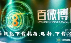 最全数字币钱包下载指南：选择、下载、使用与