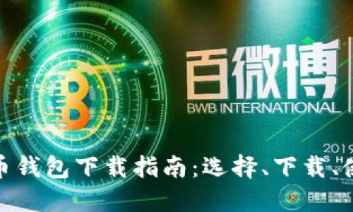 最全数字币钱包下载指南：选择、下载、使用与安全