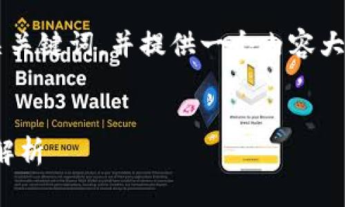 在这个答复中，我将为您创建一个适合于的、相关关键词，并提供一个内容大纲。同时，我会给出七个相关问题，逐个展开阐述。


tpWallet资产显示错误的解决方案与常见问题解析