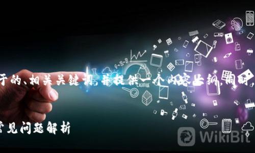 在这个答复中，我将为您创建一个适合于的、相关关键词，并提供一个内容大纲。同时，我会给出七个相关问题，逐个展开阐述。


tpWallet资产显示错误的解决方案与常见问题解析