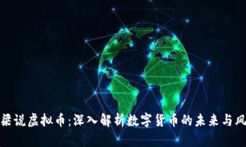 老梁说虚拟币：深入解析数字货币的未来与风险