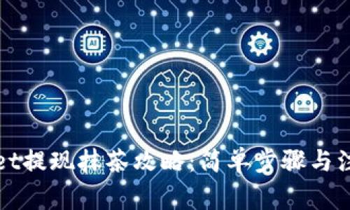 tpWallet提现抹茶攻略：简单步骤与注意事项