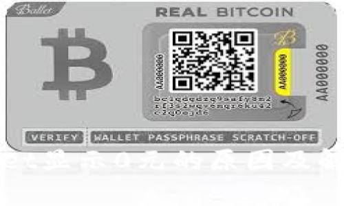 tpWallet显示0元的原因及解决方法