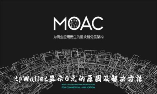 tpWallet显示0元的原因及解决方法