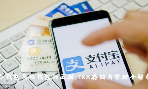 冷钱包与热钱包的区别：TRX存储与管理全解析