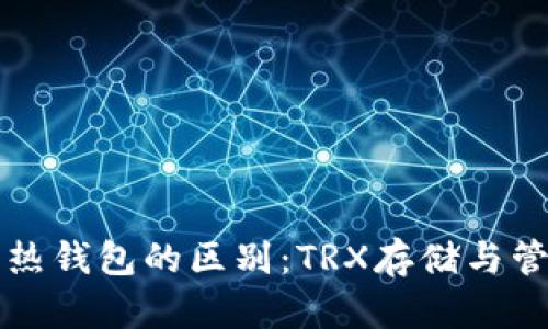冷钱包与热钱包的区别：TRX存储与管理全解析