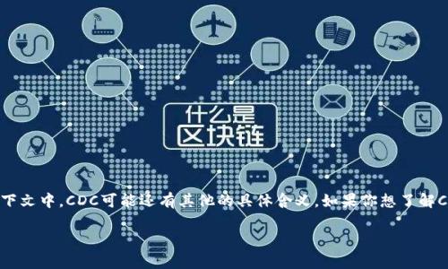 CDC通常指的是“Centralized Digital Currency”，即集中式数字货币。然而，在不同的上下文中，CDC可能还有其他的具体含义。如果你想了解CDC的具体意思，以及相关背景和细节，以下是可能的结构和内容安排来深入探讨这一主题。

### 什么是数字货币CDC及其重要性解析